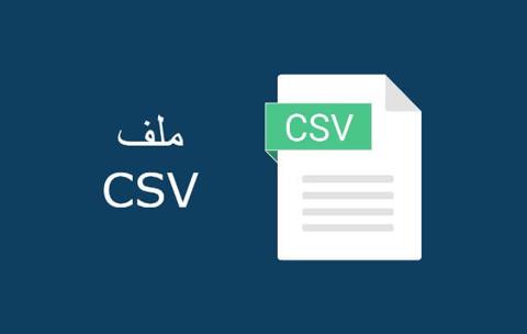 ما هو الملف ذو الامتداد Csv؟