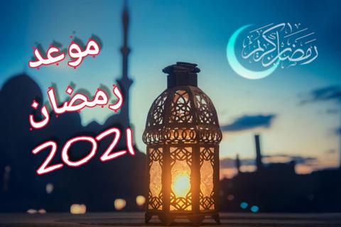 متى موعد رمضان 2021 ؟ مع عداد تنازلي لعدد