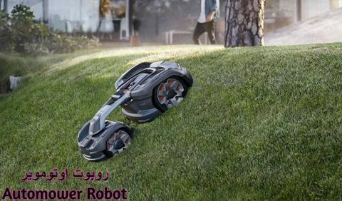 روبوت أوتوماور Automower