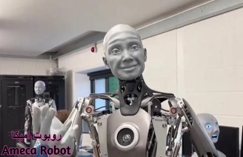 من تطبيقات الروبوتات في حياتنا: روبوت أميكا Ameca