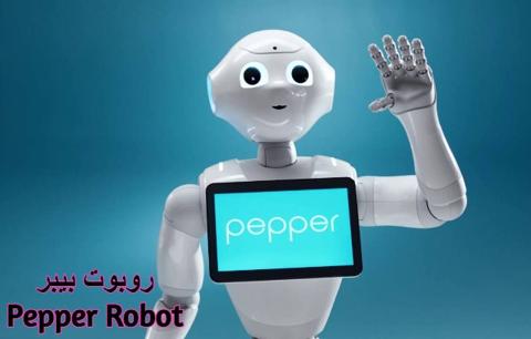روبوت بيبر Pepper