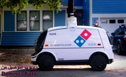 من تطبيقات الروبوتات في حياتنا: روبوت توصيل Domino s Pizza 