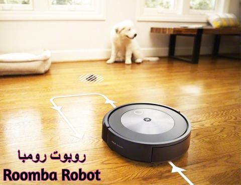 روبوت رومبا Roomba