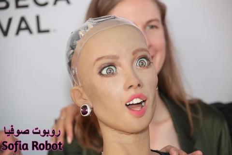 روبوت صوفيا Sofia