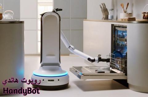  روبوت بوت هاندي Bot Handy