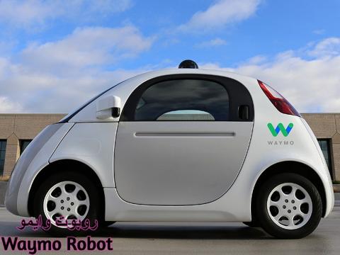 من تطبيقات الروبوتات في حياتنا: روبوت وايمو Waymo