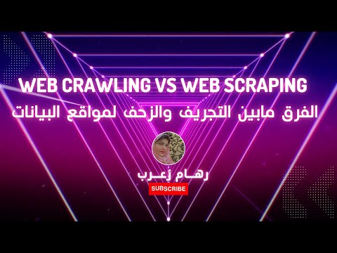 ما هو تجريف الويب (Web Scraping)؟