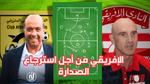 استعدادات مباراة النادي البنزرتي والنادي الإفريقي