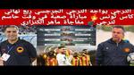 الاتحاد المنستيري يواجه الملعب التونسي اليوم