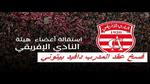 النادي الإفريقي وفسخ العقد مع المدرب بيتوني