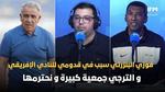 انسحاب النادي الإفريقي بعد هزيمة قاسية