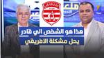تشامبرز يكشف عن مشاكله مع النادي الإفريقي