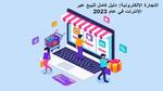 التجارة الإلكترونية: دليل كامل للبيع عبر