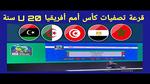 قرعة تصفيات كأس أمم إفريقيا تحت 20 سنة