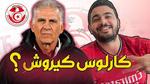 كيروش مدرباً جديداً للمنتخب التونسي