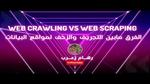 ما هو تجريف الويب (Web Scraping)؟