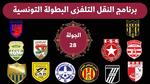 مباريات الجولة 28 من الرابطة المحترفة الأولى