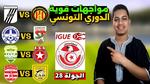 مباريات حاسمة في الدوري التونسي اليوم