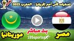 مصر تعزز صدارتها في تصفيات كأس إفريقيا 2025