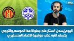 مواجهة الاتحاد المنستيري والترجي الرياضي