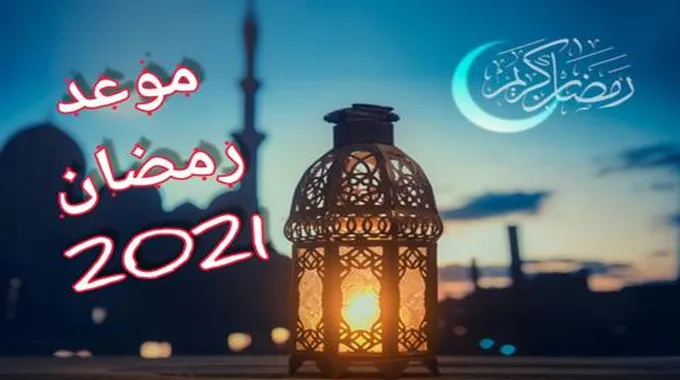 ما هي الدول التي أعلنت موعد رمضان 2021 ؟ (محدّث)