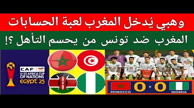 إقصاء المنتخب التونسي للأواسط من البطولة