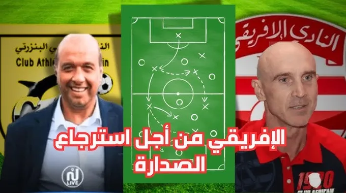 استعدادات مباراة النادي البنزرتي والنادي الإفريقي