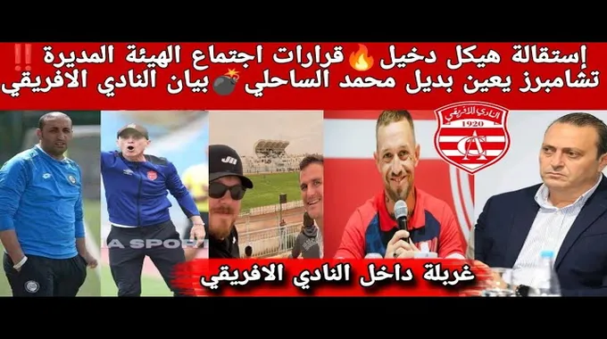 استقالة الهيئة المديرة للنادي الافريقي