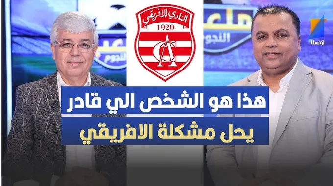 تشامبرز يكشف عن مشاكله مع النادي الإفريقي
