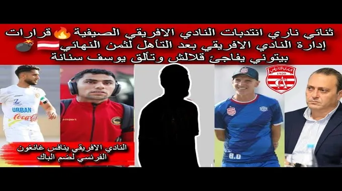 ردود فعل جماهير النادي الافريقي بعد الهزيمة