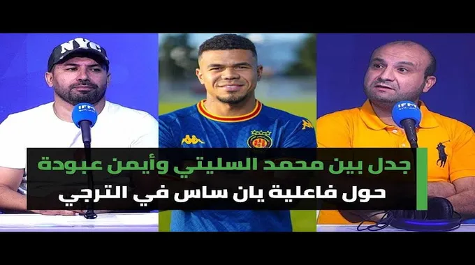 عودة يان ساس لتدريبات الترجي الرياضي التونسي