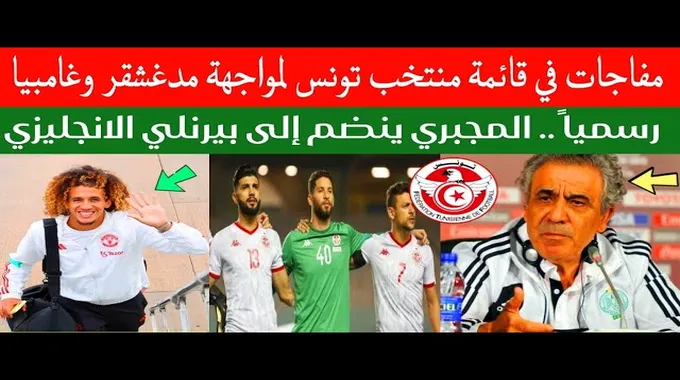 قائمة المنتخب التونسي لمواجهة مدغشقر وغامبيا