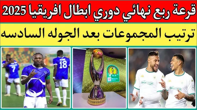 قرعة ربع نهائي دوري أبطال إفريقيا 2025