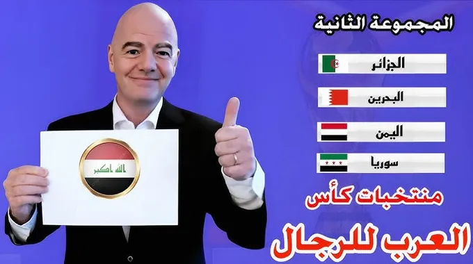 قرعة كأس العرب 2025: تفاصيل هامة