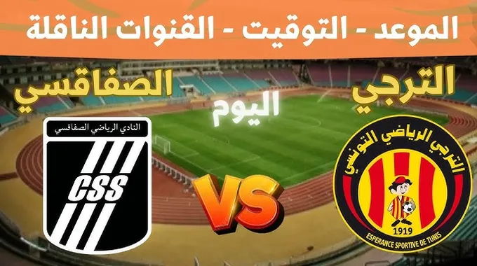 قمة الجولة 28: الترجي الرياضي vs النادي الصفاقسي