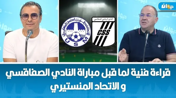 لقاء الاتحاد الرياضي المنستيري والنادي الصفاقسي