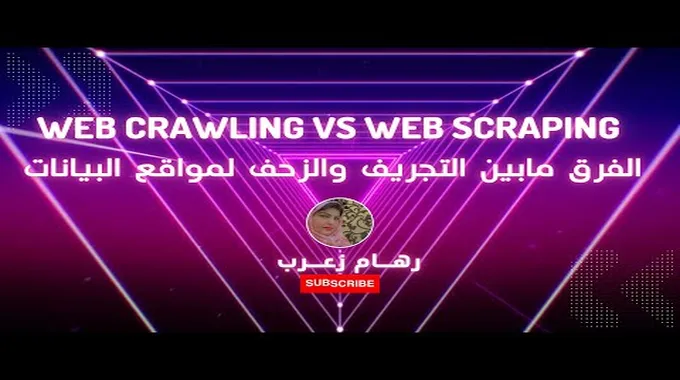 ما هو تجريف الويب (Web Scraping)؟