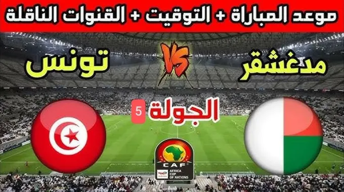 مباراة المنتخب التونسي ضد مدغشقر في التصفيات