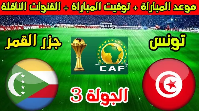 مباراة تونس وجزر القمر في تصفيات كأس إفريقيا