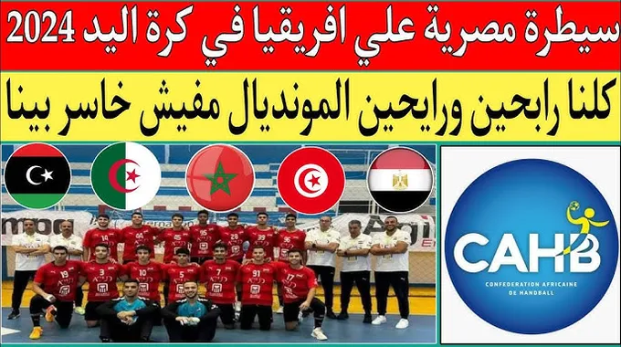 مباراة مصيرية لمنتخب الأصاغر أمام مصر