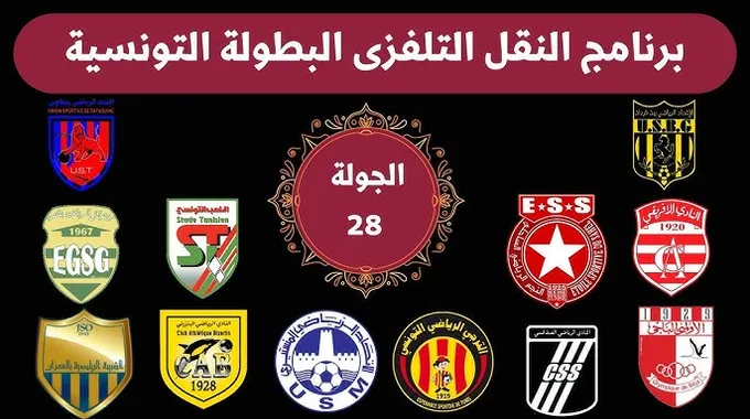 مباريات الجولة 28 من بطولة الرابطة المحترفة