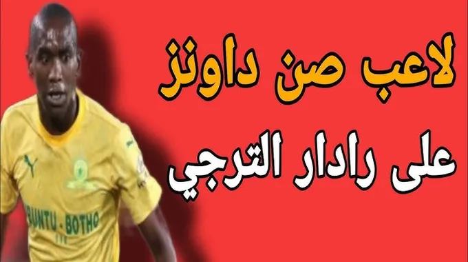 مفاوضات صنداونز مع كاردوزو لتدريب الفريق