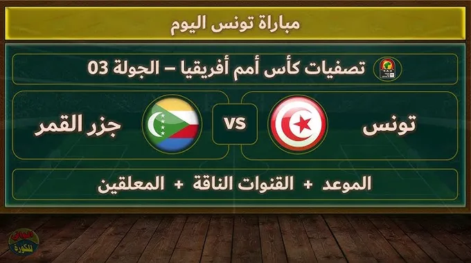 مواجهة تونس وجزر القمر في تصفيات كأس إفريقيا