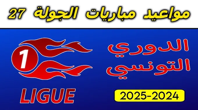 مواعيد مقابلات الجولة الأخيرة في الرابطة المحترفة