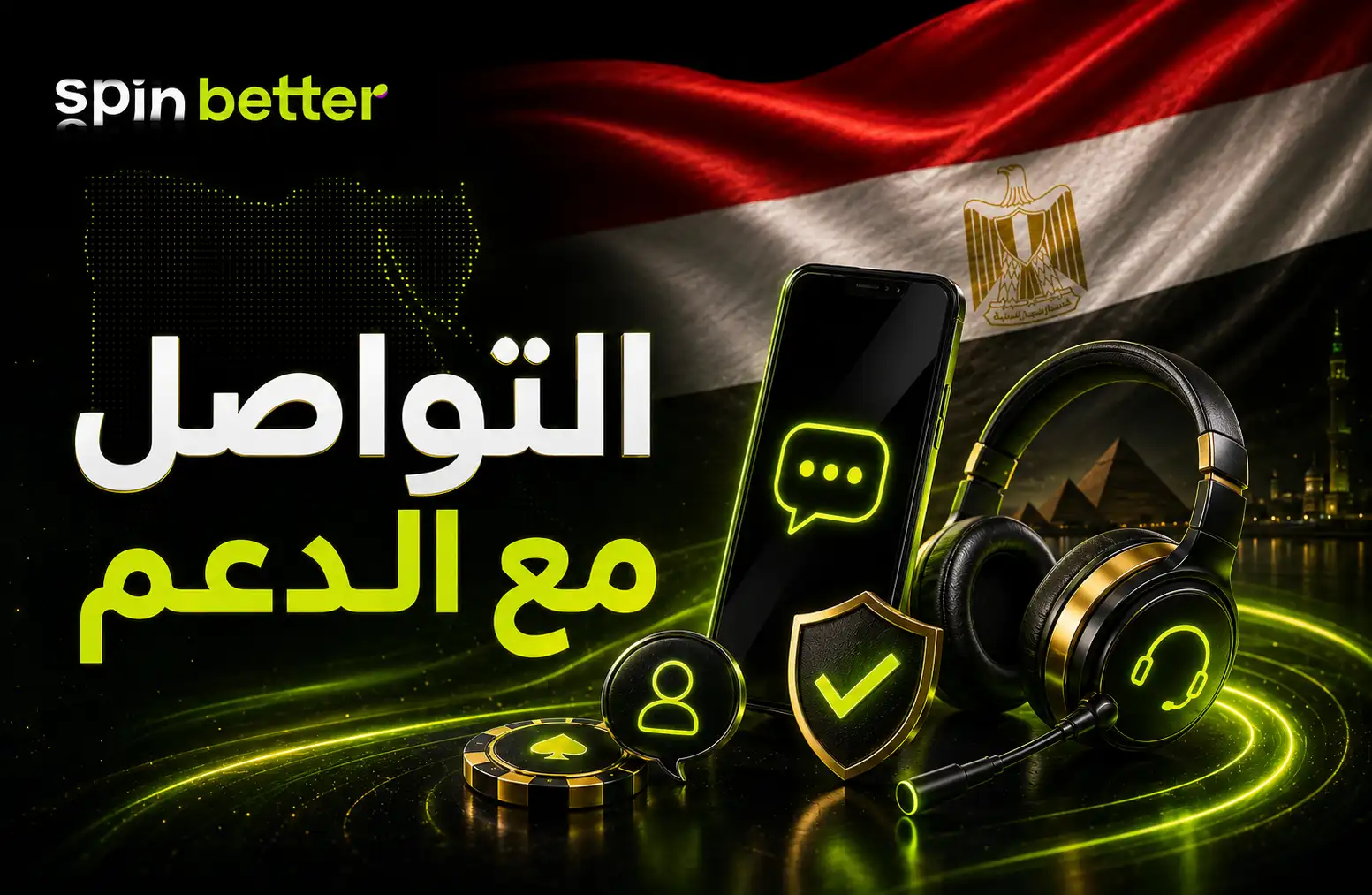 التواصل مع دعم SpinBetter الفني