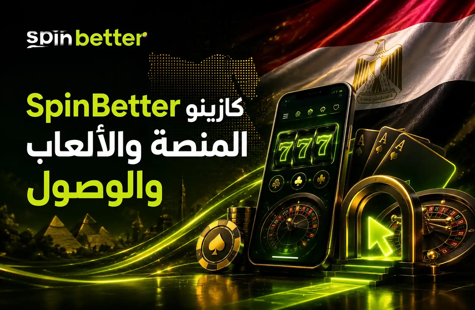 كازينو SpinBetter والألعاب والوصول إلى المنصة