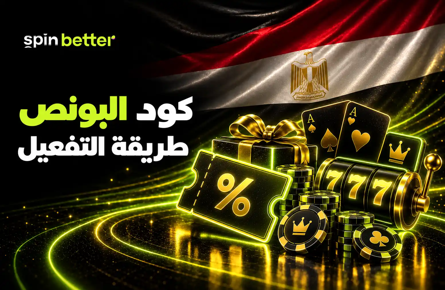 كود بونص SpinBetter وشروط التفعيل